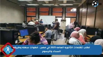 لطلب تظلمات الثانوية العامة 2025 في مصر.. خطوات سهلة وطريقة السداد والرسوم